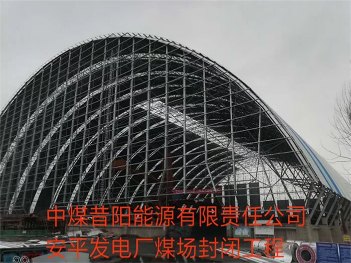 武威中煤昔阳能源有限责任公司安平发电厂煤场封闭工程