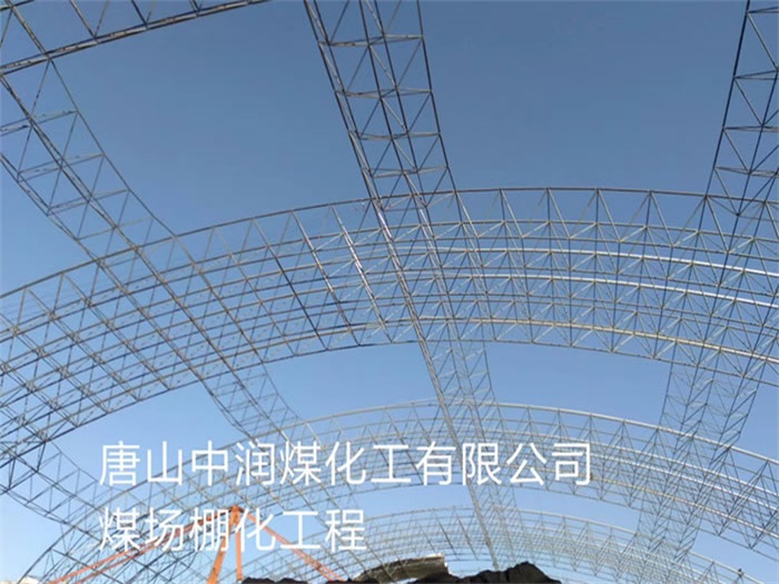 武威中润煤化工有限公司煤场棚化工程
