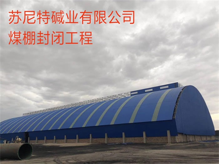 武威苏尼特碱业有限公司煤棚封闭工程